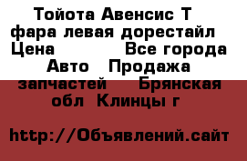 Тойота Авенсис Т22 фара левая дорестайл › Цена ­ 1 500 - Все города Авто » Продажа запчастей   . Брянская обл.,Клинцы г.